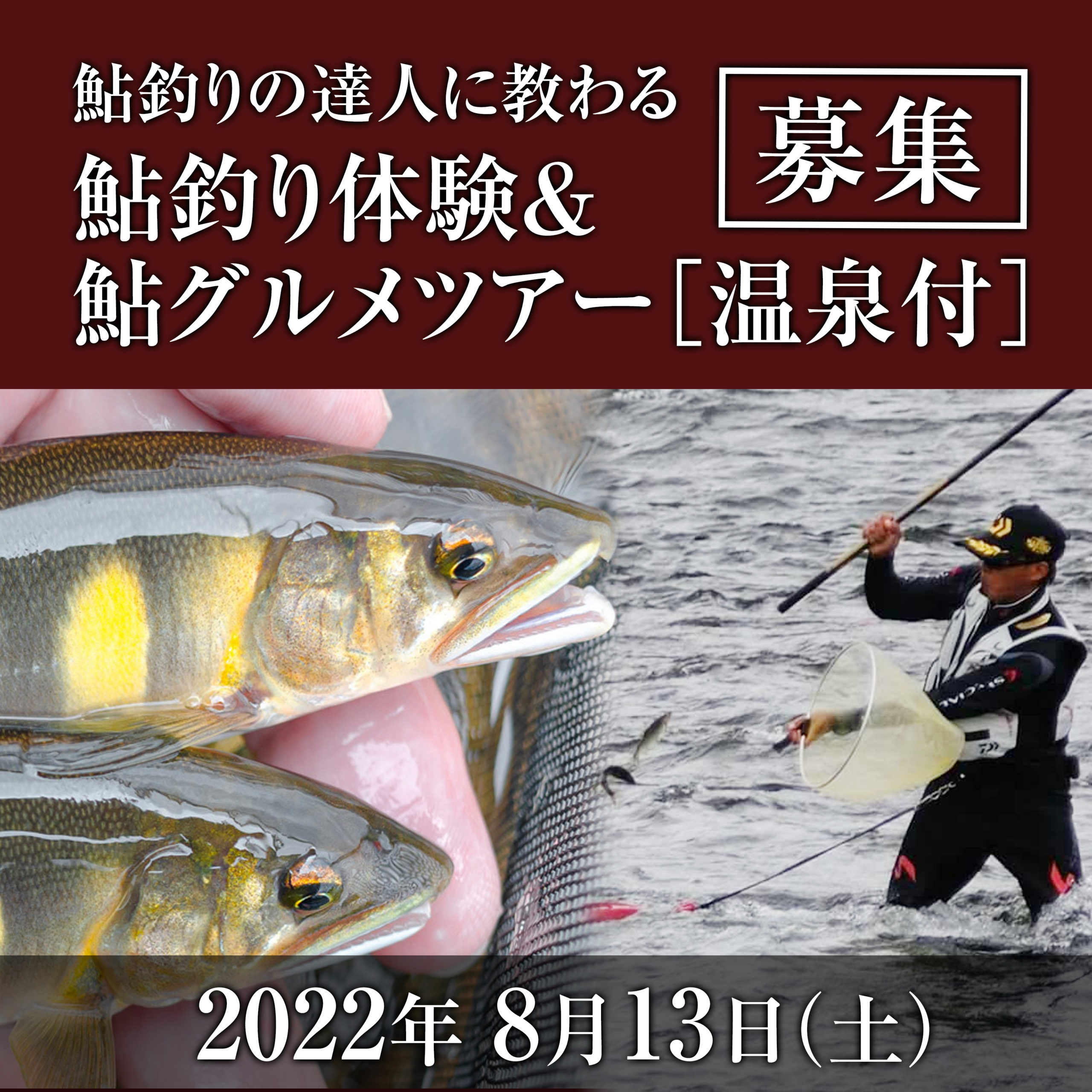 鮎釣り広告