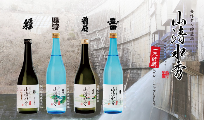 矢作ダムで熟成された4種類の日本酒